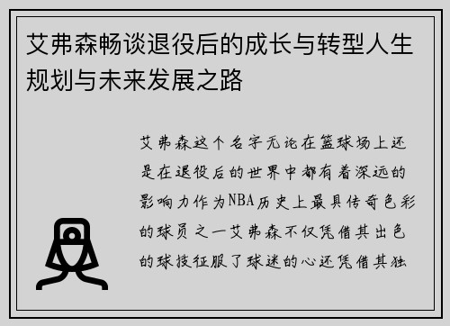 艾弗森畅谈退役后的成长与转型人生规划与未来发展之路