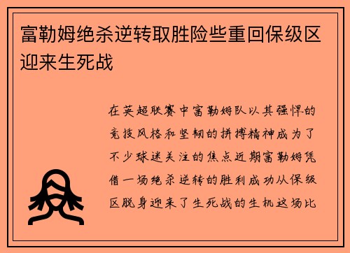 富勒姆绝杀逆转取胜险些重回保级区迎来生死战
