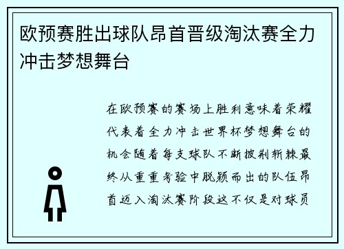 欧预赛胜出球队昂首晋级淘汰赛全力冲击梦想舞台