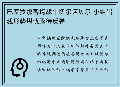 巴塞罗那客场战平切尔诺贝尔 小组出线形势堪忧亟待反弹