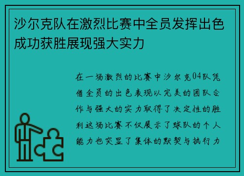 沙尔克队在激烈比赛中全员发挥出色成功获胜展现强大实力