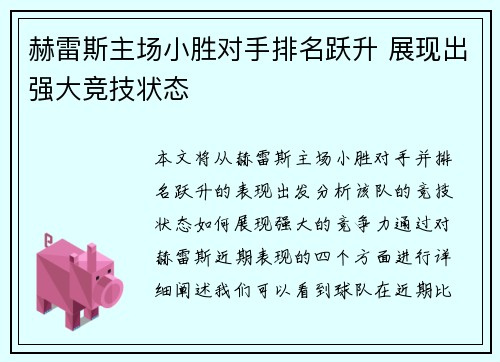 赫雷斯主场小胜对手排名跃升 展现出强大竞技状态