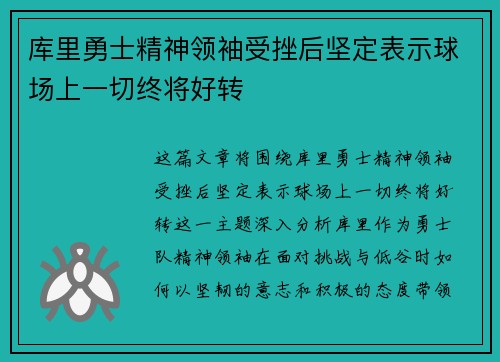 库里勇士精神领袖受挫后坚定表示球场上一切终将好转