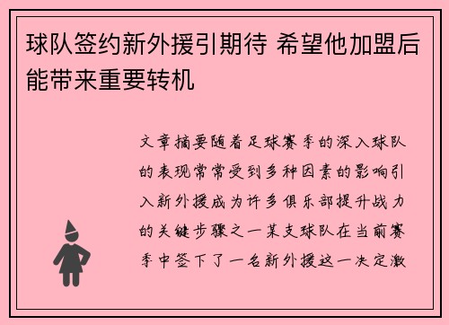 球队签约新外援引期待 希望他加盟后能带来重要转机