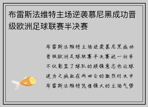 布雷斯法维特主场逆袭慕尼黑成功晋级欧洲足球联赛半决赛