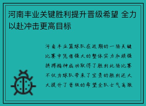 河南丰业关键胜利提升晋级希望 全力以赴冲击更高目标