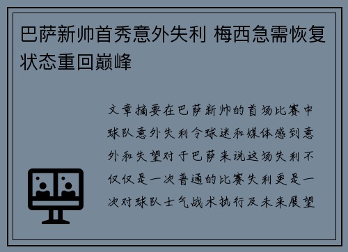 巴萨新帅首秀意外失利 梅西急需恢复状态重回巅峰