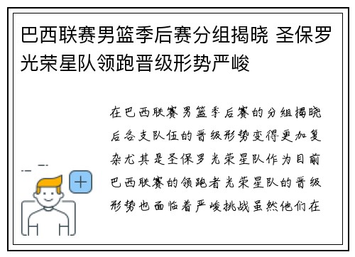 巴西联赛男篮季后赛分组揭晓 圣保罗光荣星队领跑晋级形势严峻