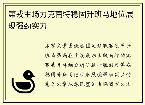 第戎主场力克南特稳固升班马地位展现强劲实力